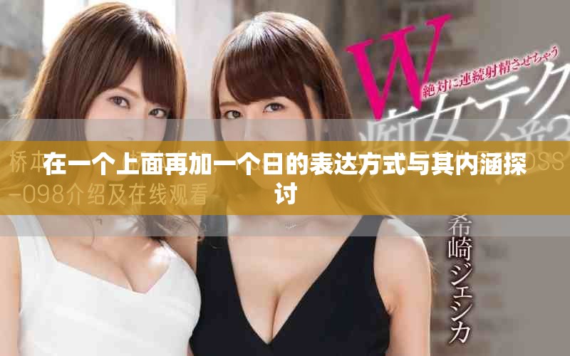 在一个上面再加一个日的表达方式与其内涵探讨