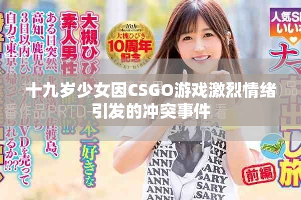十九岁少女因CSGO游戏激烈情绪引发的冲突事件