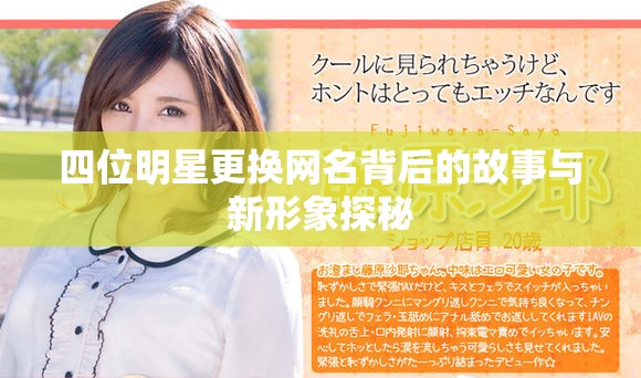 四位明星更换网名背后的故事与新形象探秘