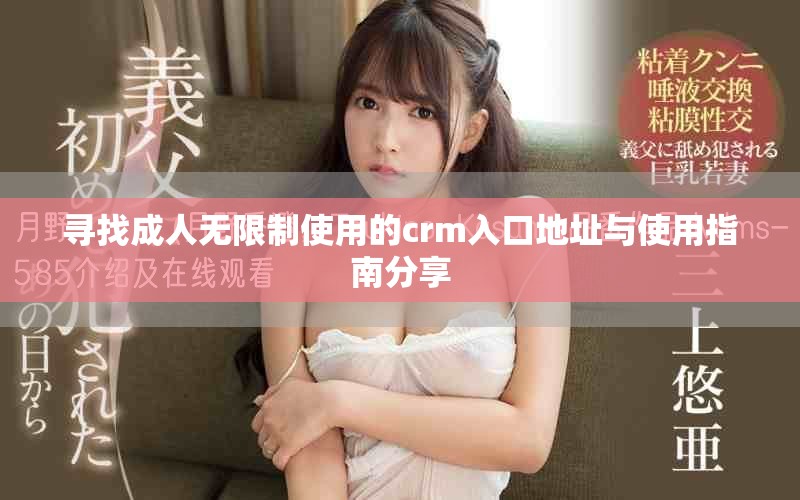 寻找成人无限制使用的crm入口地址与使用指南分享