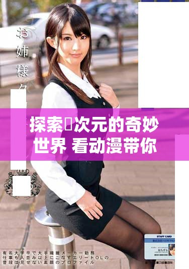 探索囧次元的奇妙世界 看动漫带你畅游无限想象空间