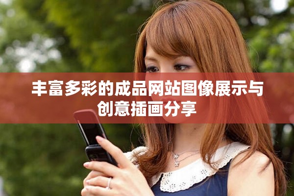丰富多彩的成品网站图像展示与创意插画分享