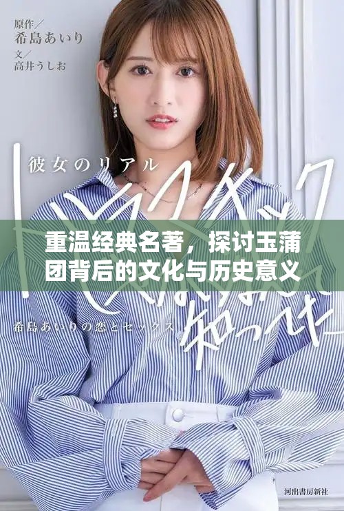 重温经典名著，探讨玉蒲团背后的文化与历史意义
