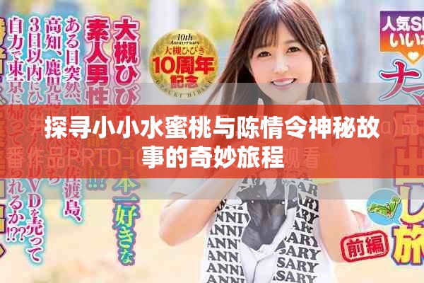 探寻小小水蜜桃与陈情令神秘故事的奇妙旅程