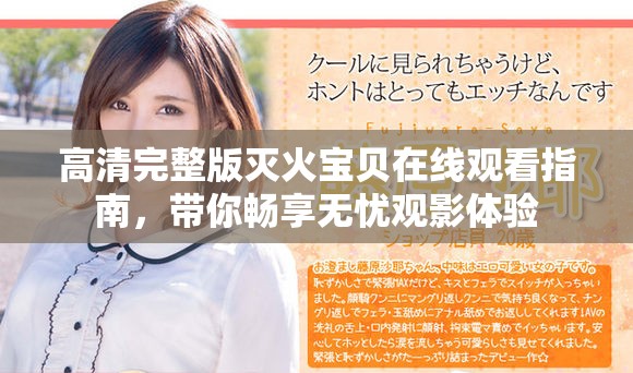 高清完整版灭火宝贝在线观看指南，带你畅享无忧观影体验