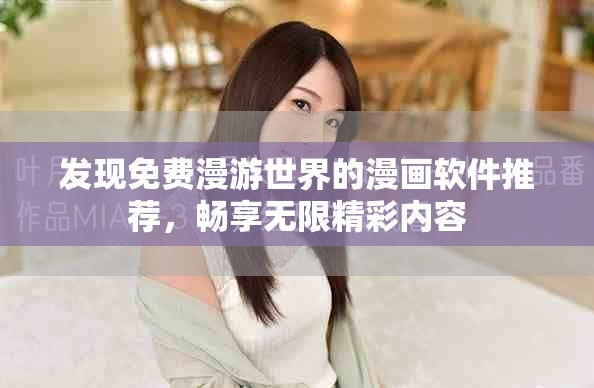 发现免费漫游世界的漫画软件推荐，畅享无限精彩内容