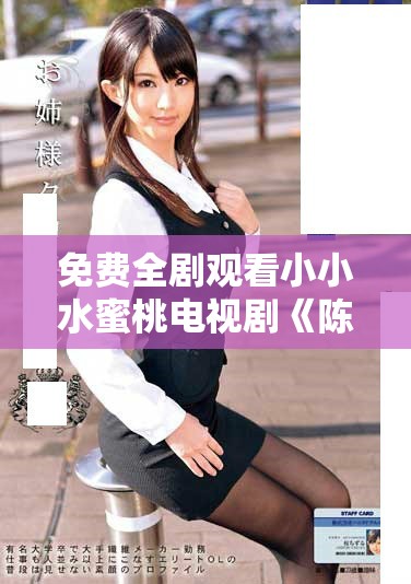 免费全剧观看小小水蜜桃电视剧《陈情令》的精彩内容分享