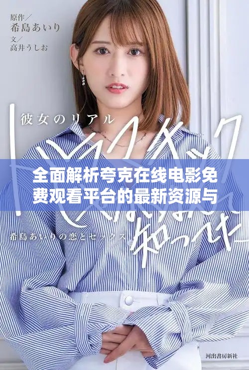 全面解析夸克在线电影免费观看平台的最新资源与使用指南