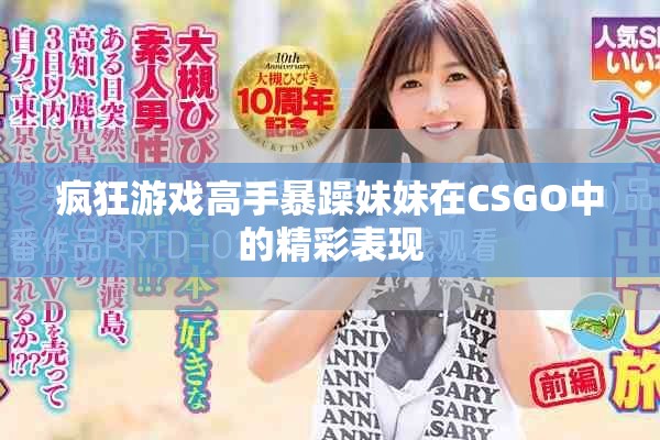 疯狂游戏高手暴躁妹妹在CSGO中的精彩表现