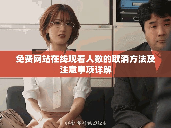 免费网站在线观看人数的取消方法及注意事项详解