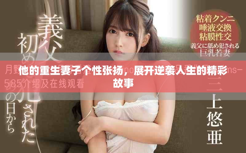 他的重生妻子个性张扬，展开逆袭人生的精彩故事
