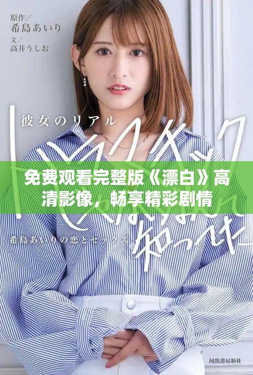 免费观看完整版《漂白》高清影像，畅享精彩剧情