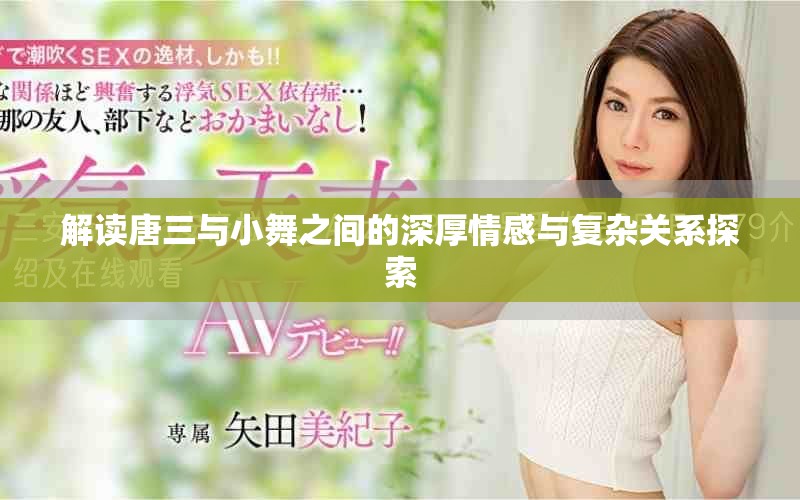 解读唐三与小舞之间的深厚情感与复杂关系探索