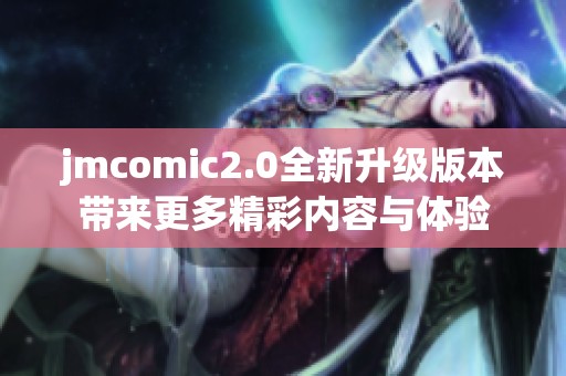 jmcomic2.0全新升级版本带来更多精彩内容与体验