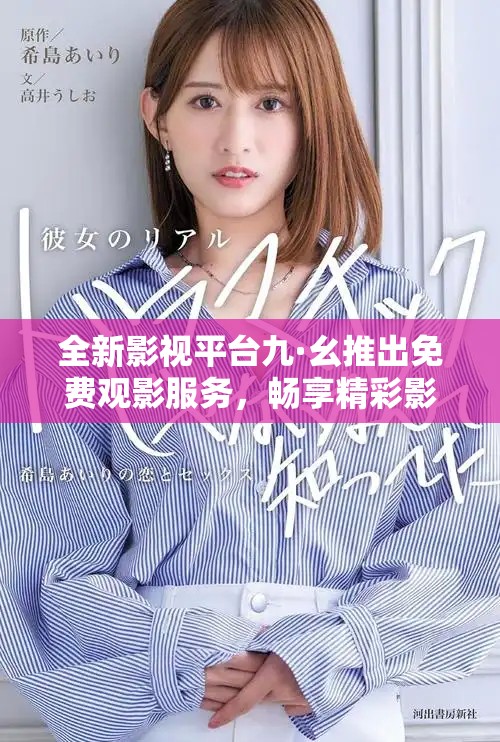 全新影视平台九·幺推出免费观影服务，畅享精彩影片乐趣