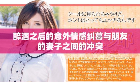 醉酒之后的意外情感纠葛与朋友的妻子之间的冲突