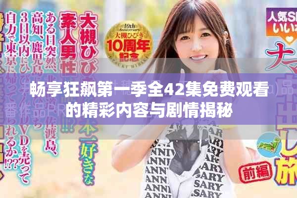 畅享狂飙第一季全42集免费观看的精彩内容与剧情揭秘