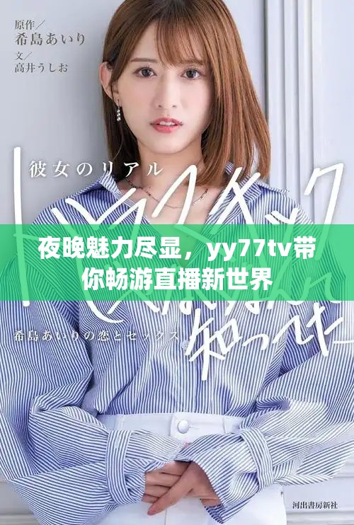 夜晚魅力尽显，yy77tv带你畅游直播新世界