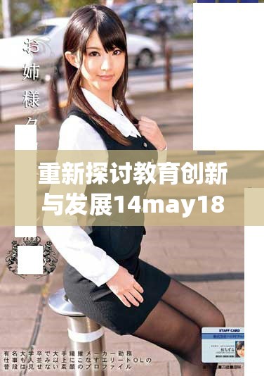 重新探讨教育创新与发展14may18_XXXXXL56edu的未来路径与挑战