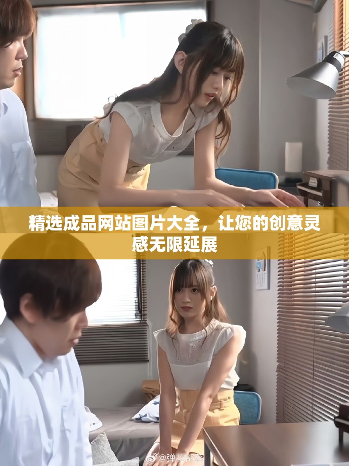 精选成品网站图片大全，让您的创意灵感无限延展