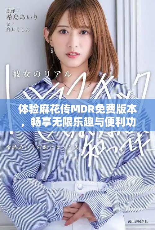 体验麻花传MDR免费版本，畅享无限乐趣与便利功能