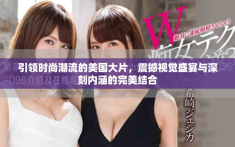 引领时尚潮流的美国大片，震撼视觉盛宴与深刻内涵的完美结合