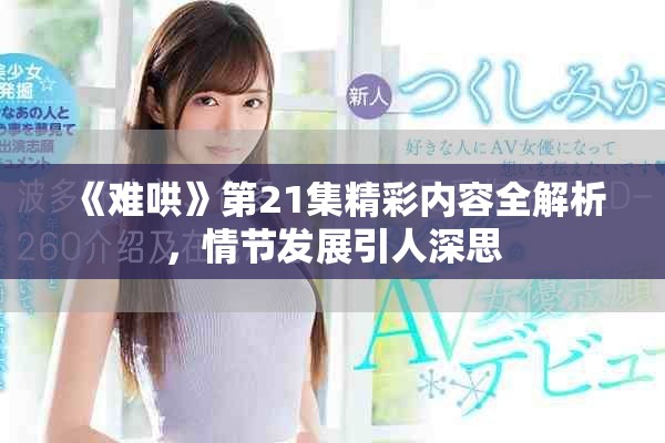 《难哄》第21集精彩内容全解析，情节发展引人深思