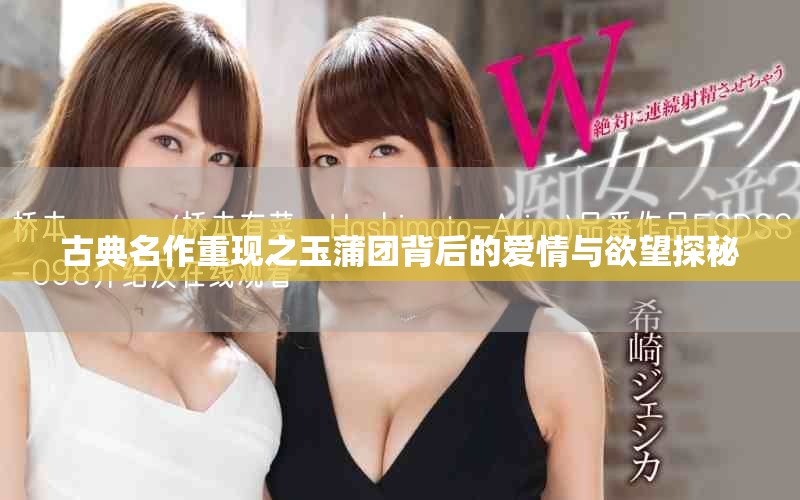 古典名作重现之玉蒲团背后的爱情与欲望探秘