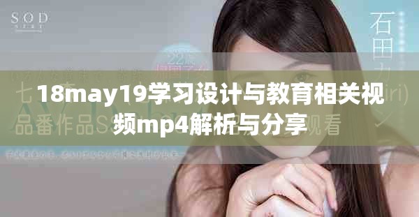 18may19学习设计与教育相关视频mp4解析与分享
