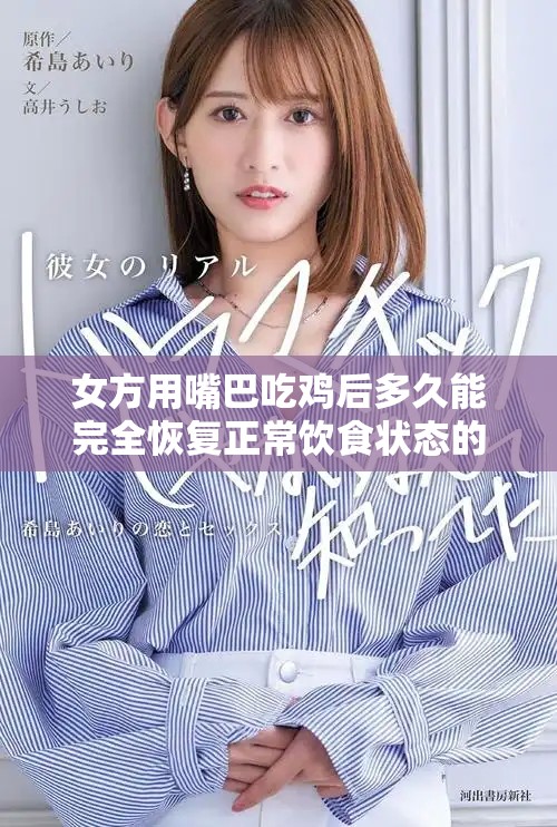 女方用嘴巴吃鸡后多久能完全恢复正常饮食状态的分析与探讨