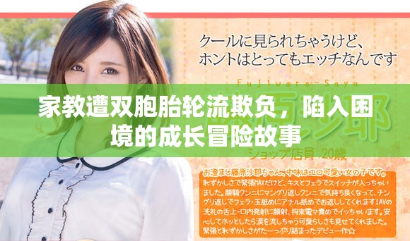 家教遭双胞胎轮流欺负，陷入困境的成长冒险故事