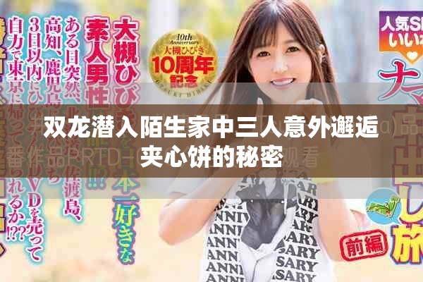 双龙潜入陌生家中三人意外邂逅夹心饼的秘密
