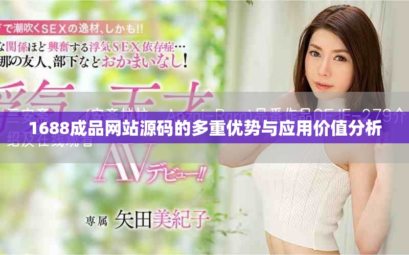 1688成品网站源码的多重优势与应用价值分析
