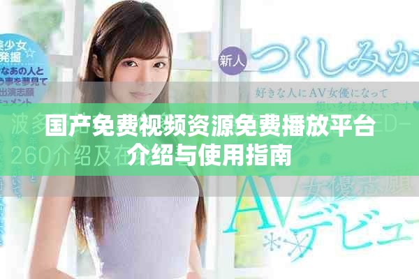 国产免费视频资源免费播放平台介绍与使用指南
