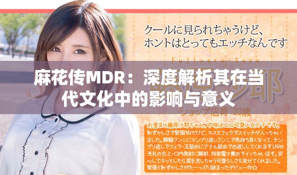 麻花传MDR：深度解析其在当代文化中的影响与意义