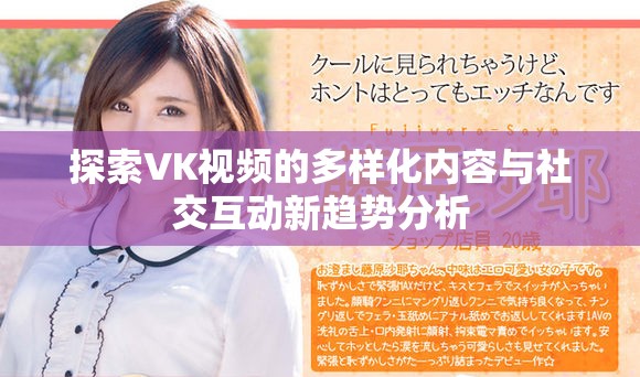 探索VK视频的多样化内容与社交互动新趋势分析