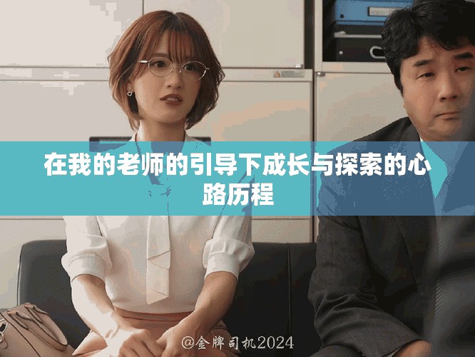 在我的老师的引导下成长与探索的心路历程