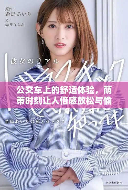 公交车上的舒适体验，荫蒂时刻让人倍感放松与愉悦