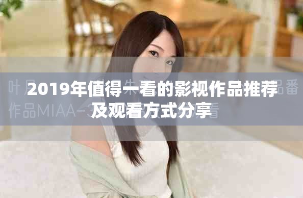 2019年值得一看的影视作品推荐及观看方式分享