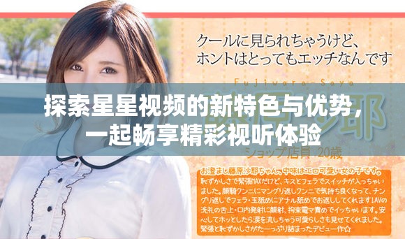 探索星星视频的新特色与优势，一起畅享精彩视听体验