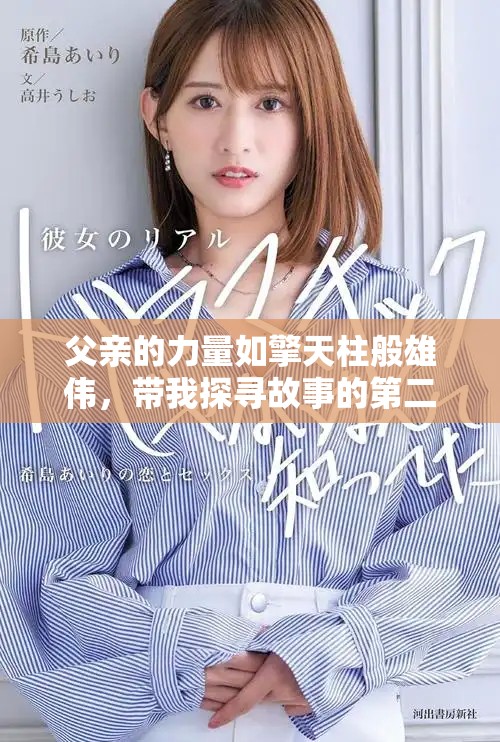 父亲的力量如擎天柱般雄伟，带我探寻故事的第二集奥秘
