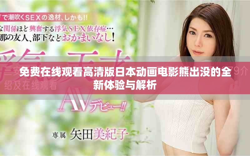 免费在线观看高清版日本动画电影熊出没的全新体验与解析