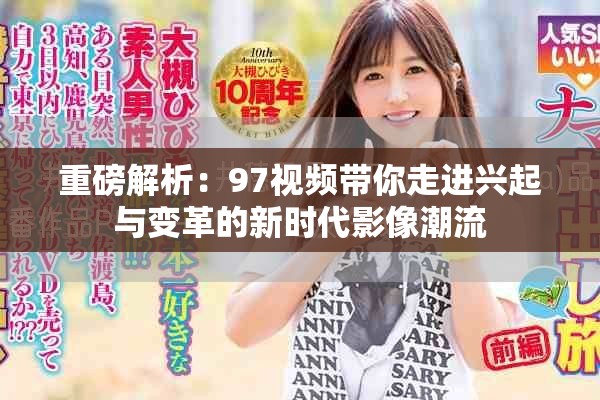 重磅解析：97视频带你走进兴起与变革的新时代影像潮流