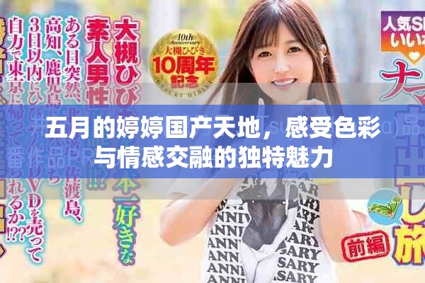 五月的婷婷国产天地，感受色彩与情感交融的独特魅力