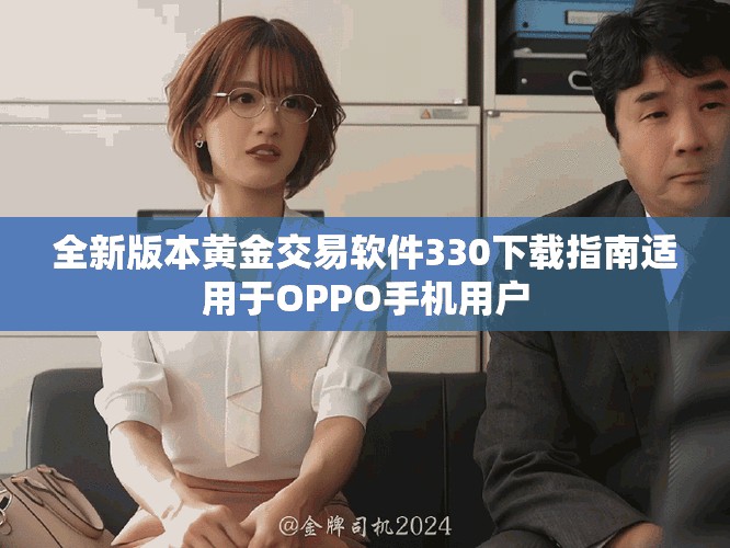 全新版本黄金交易软件330下载指南适用于OPPO手机用户