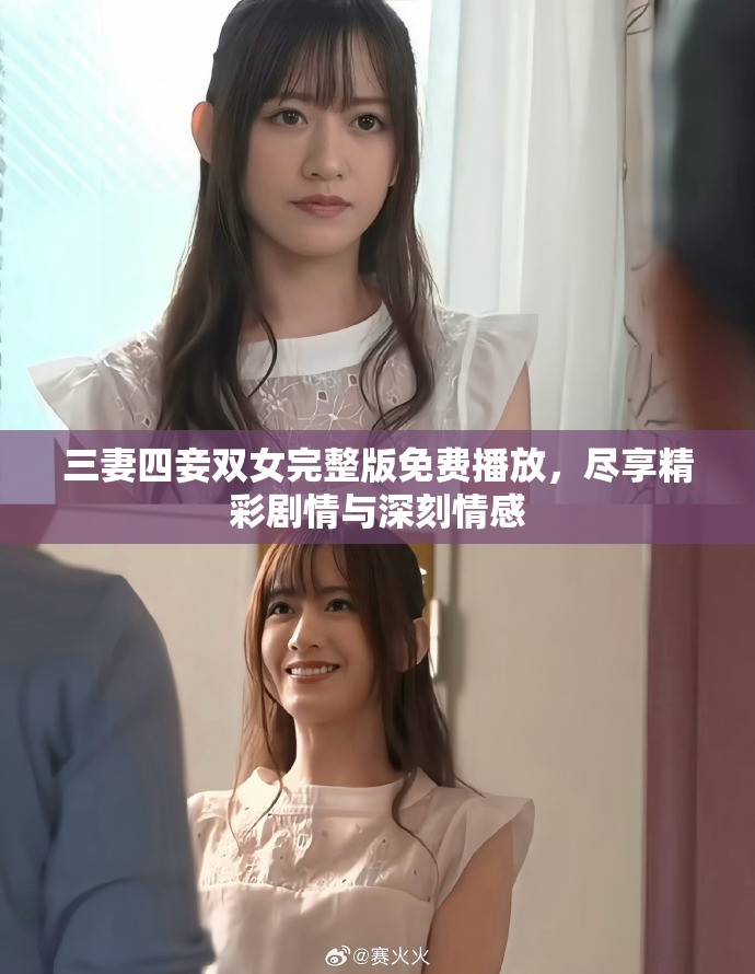 三妻四妾双女完整版免费播放，尽享精彩剧情与深刻情感