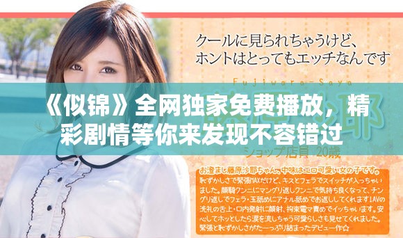 《似锦》全网独家免费播放，精彩剧情等你来发现不容错过