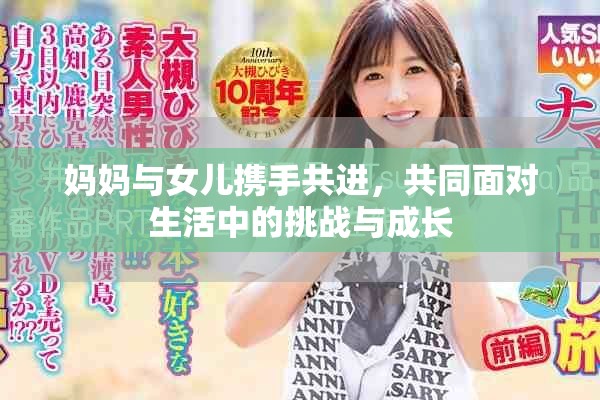 妈妈与女儿携手共进，共同面对生活中的挑战与成长