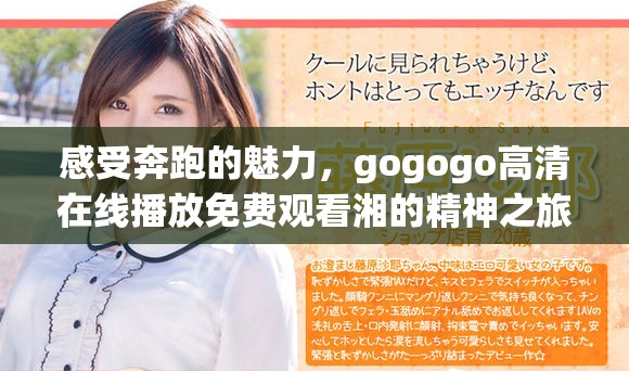 感受奔跑的魅力，gogogo高清在线播放免费观看湘的精神之旅