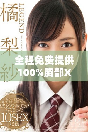 全程免费提供100%胸部X光检查服务，助您健康无忧